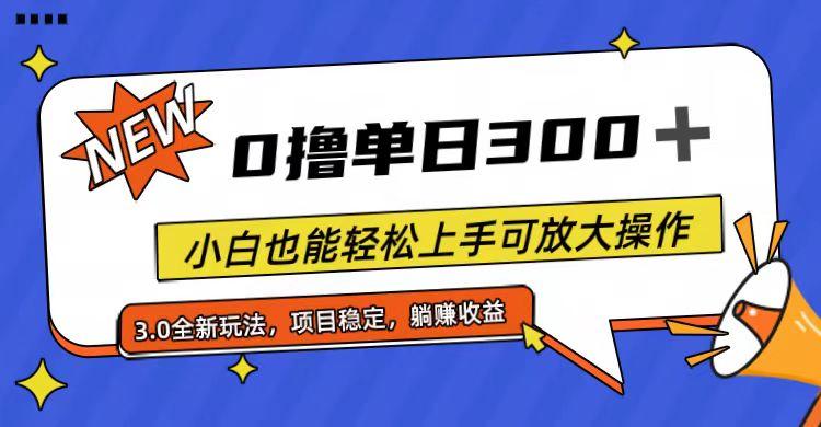 全程0撸，单日300+，小白也能轻松上手可放大操作-云创网