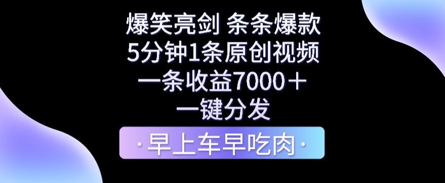 爆笑亮剑，条条爆款，5分钟1条原创视频，一条收益7000＋，一键转发【揭秘】-云创网