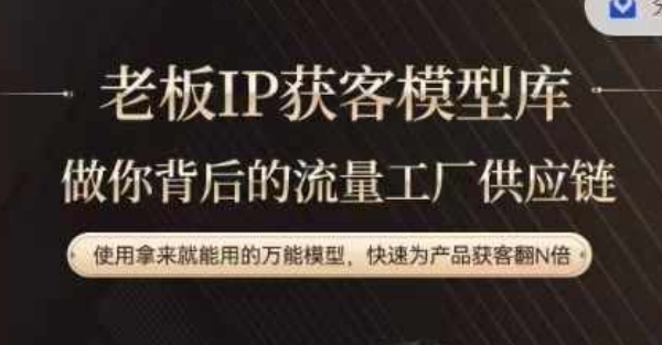 老板IP流量供应链，动作越少，账号越好，使用拿来就能用的万能模型，快速为产品获客翻N倍-云创网