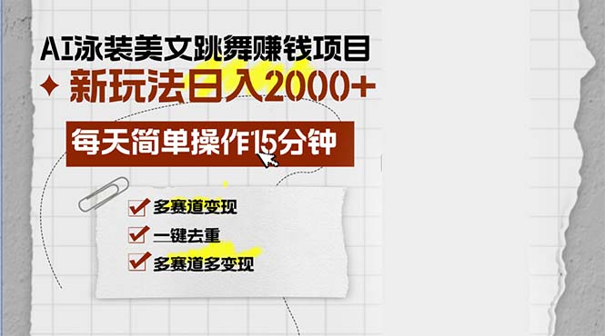 AI泳装美女跳舞赚钱项目，新玩法，每天简单操作15分钟，多赛道变现，月...-云创网