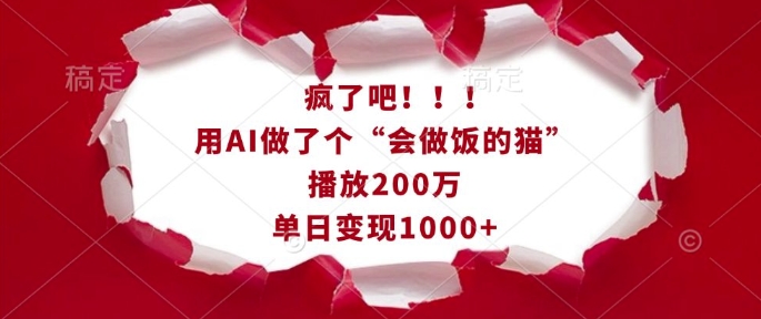 疯了吧！用AI做了个“会做饭的猫”，播放200万，单日变现1k-云创网