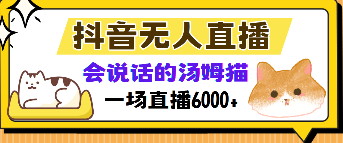 抖音无人直播，会说话的汤姆猫弹幕互动小游戏，两场直播6000+-云创网