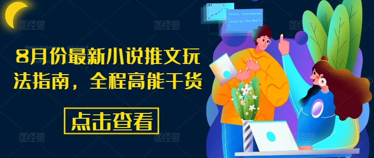 8月份最新小说推文玩法指南，全程高能干货-云创网