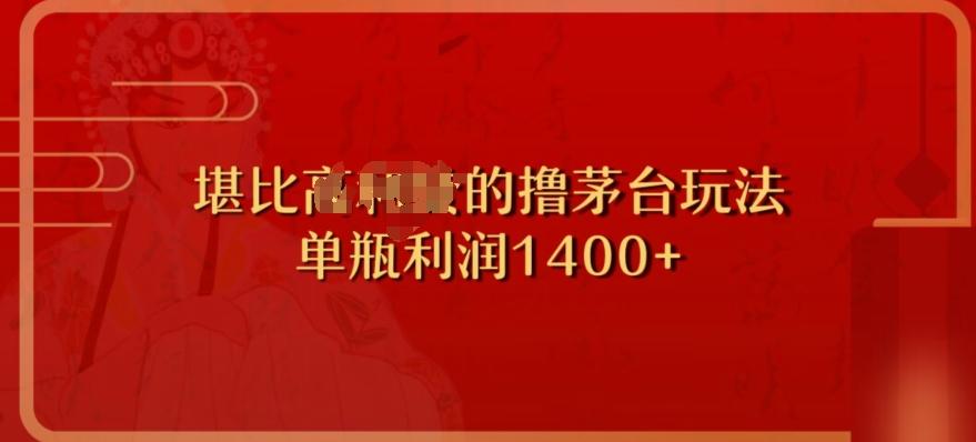 撸茅台项目，单次利润1400以上，超级暴力，随时都可以玩-云创网