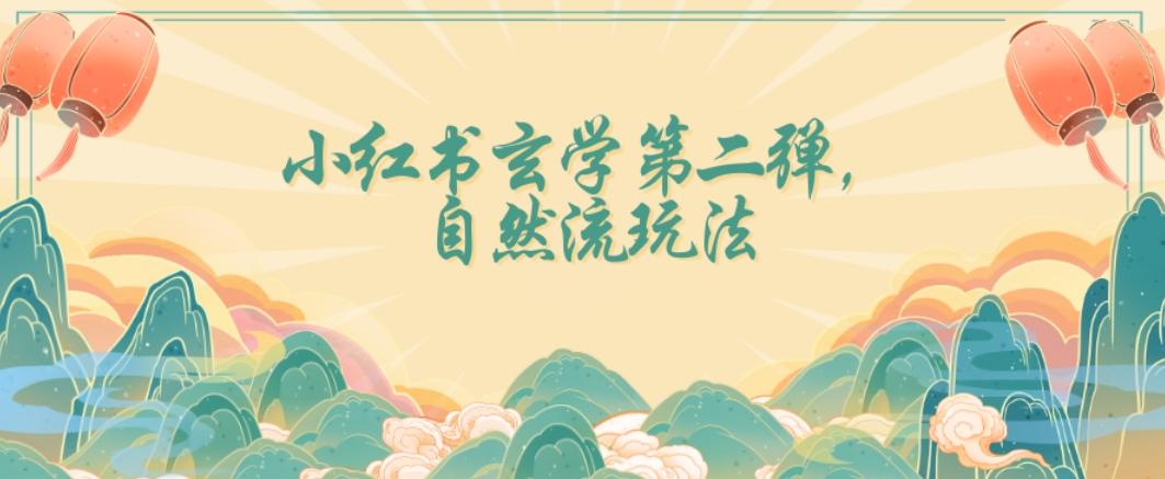 全新自然流玩法小红书玄学日入2800+，小白也可轻松入手【揭秘】-云创网