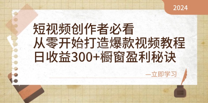 短视频创作者必看：从零开始打造爆款视频教程，日收益300+橱窗盈利秘诀-云创网