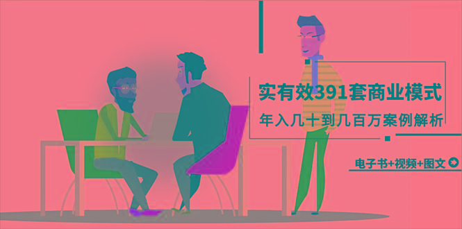 (9607期)真实有效391套商业模式，年入几十到几百万案例解析(电子书+视频+图文)-云创网