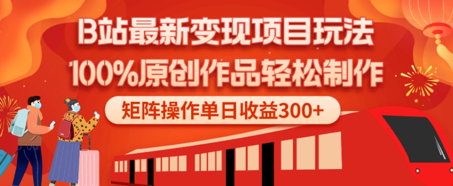 B站最新变现项目玩法，100%原创作品轻松制作，矩阵操作单日收益300+-云创网