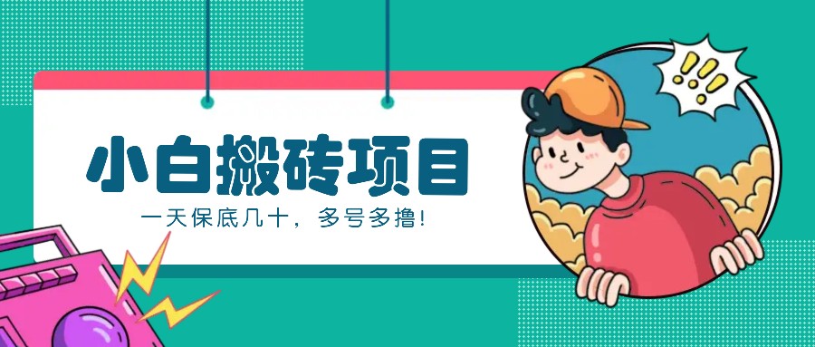 新手小白也能操作的百家号动态搬砖项目，零成本零门槛一天保底几十，多号多撸！-云创网