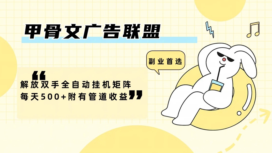 甲骨文广告联盟解放双手全自动挂机矩阵每天500+附有管道收益-云创网