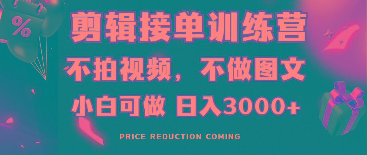 剪辑接单训练营，不拍视频，不做图文，适合所有人，日入3000+-云创网