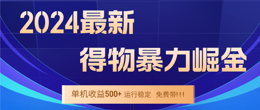 2024得物掘金 稳定运行9个多月 单窗口24小时运行 收益300-400左右-云创网