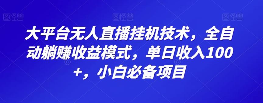 大平台无人直播挂机技术，全自动躺赚收益模式，单日收入100+，小白必备项目-云创网