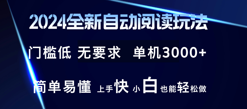 2024全新自动阅读玩法 全新技术 全新玩法 单机3000+ 小白也能玩的转 也...-云创网