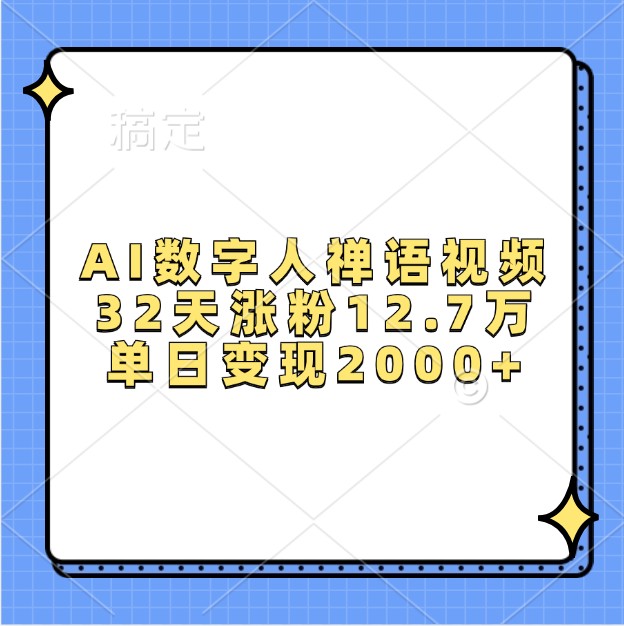 AI数字人禅语视频，32天涨粉12.7万，单日变现2000+-云创网