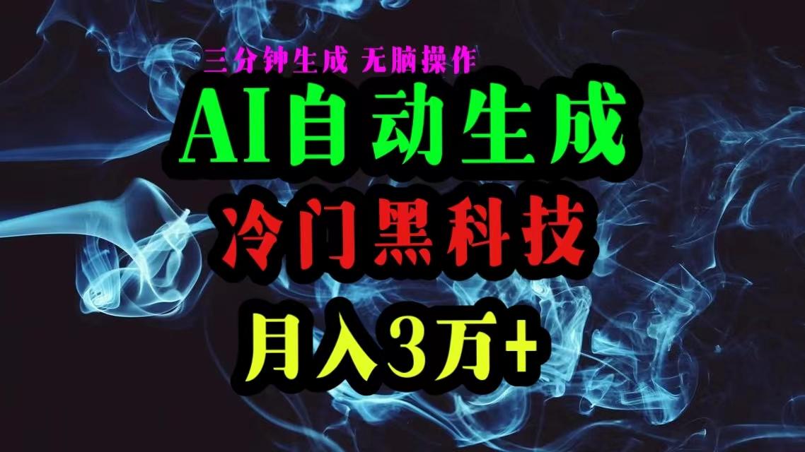 AI黑科技自动生成爆款文章，复制粘贴即可，三分钟一个，月入3万+-云创网