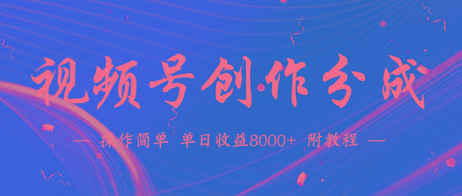 (9474期)【蓝海项目】视频号创作分成计划，24年最新热门玩法，单天收益破8000+！-云创网