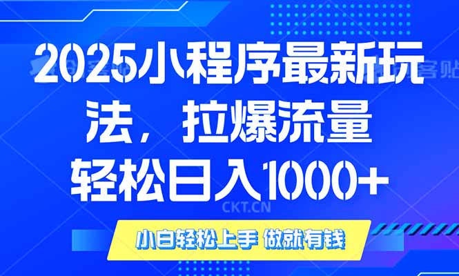 2025年小程序最新玩法，流量直接拉爆，单日稳定变现1000+-云创网