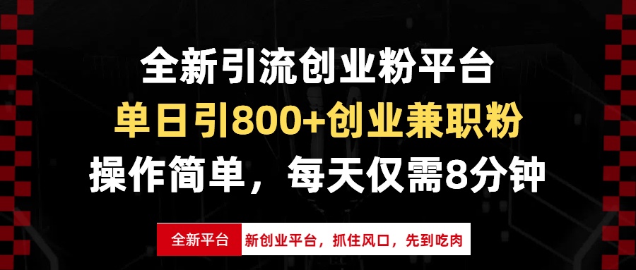 全新引流创业粉平台，单日引800+创业兼职粉，抓住风口先到吃肉，每天仅...-云创网