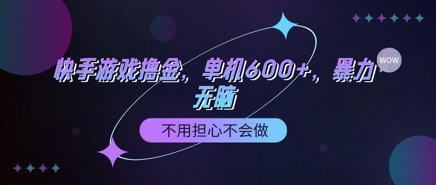 (9491期)快手游戏100%转化撸金，单机600+，不用担心不会做-云创网