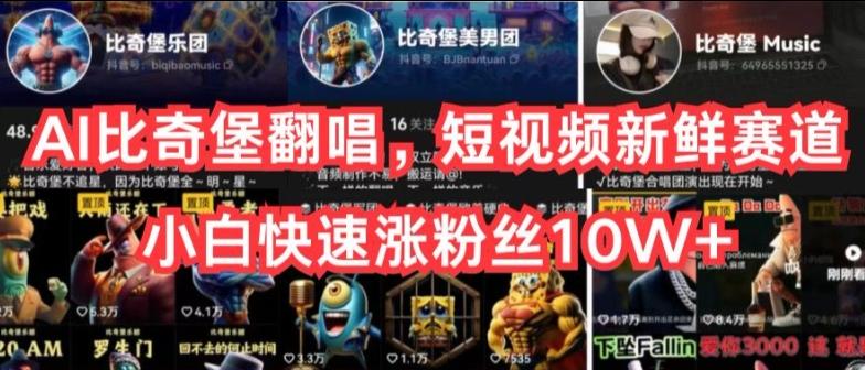 AI比奇堡翻唱，短视频新鲜赛道，小白快速涨粉丝10W+【揭秘】-云创网
