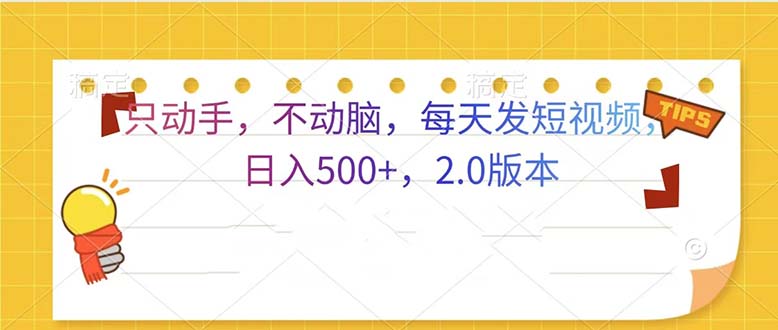 只动手，不动脑，每天发发视频日入500+  2.0版本-云创网