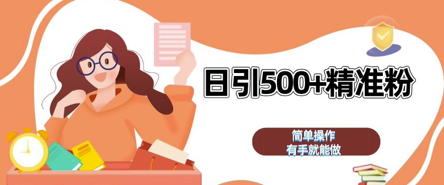 私域引流获客神器，全自动引流玩法日引 500+精准粉 加爆你的微信【揭秘】-云创网