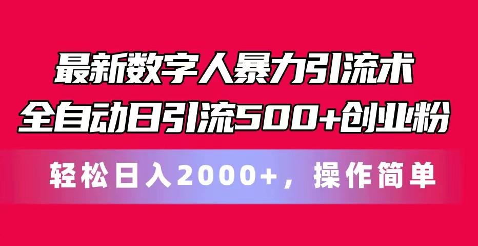 最新数字人暴力引流术全自动日引流500+创业粉轻松日入2000+，操作简单-云创网