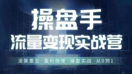 操盘手流量实战变现营6月28-30号线下课，涅槃重生 盈利倍增 操盘实战 从0到1-云创网