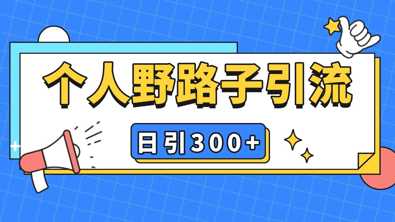 个人野路子引流日引300+精准客户，暴力截流玩法+克隆自热-云创网
