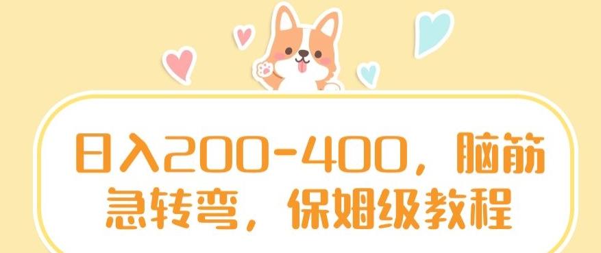 日入200-400，脑筋急转弯，保姆级教程【揭秘】-云创网