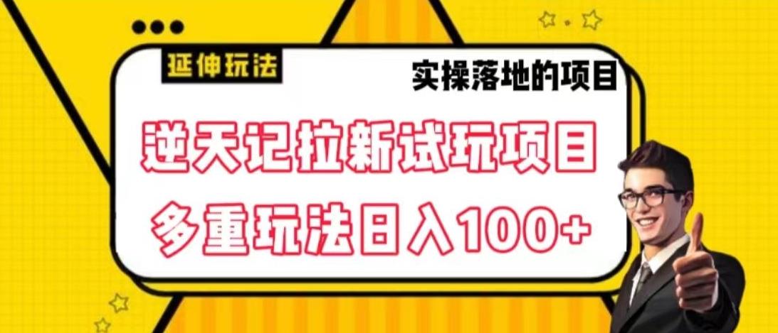 逆天记拉新试玩搬砖项目，日入100+-云创网