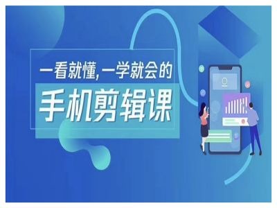 抖音手机剪辑运营变现课，一看就懂，一学就会的-云创网