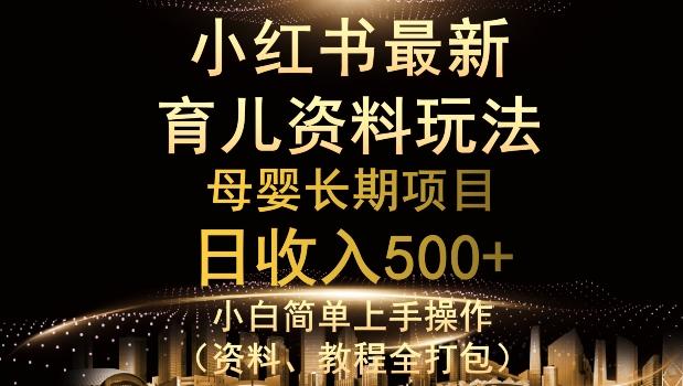 独特小红书母婴资料玩法，详细操作+变现逻辑，轻松日入500+-云创网