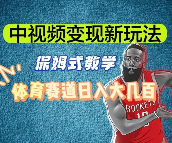 中视频变现新玩法，体育赛道日入大几百【揭秘】-云创网