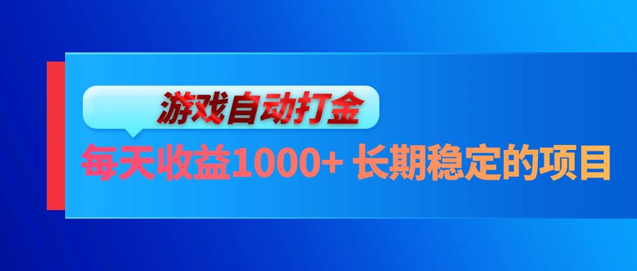 电脑游戏自动打金玩法，每天收益1000+ 长期稳定的项目-云创网