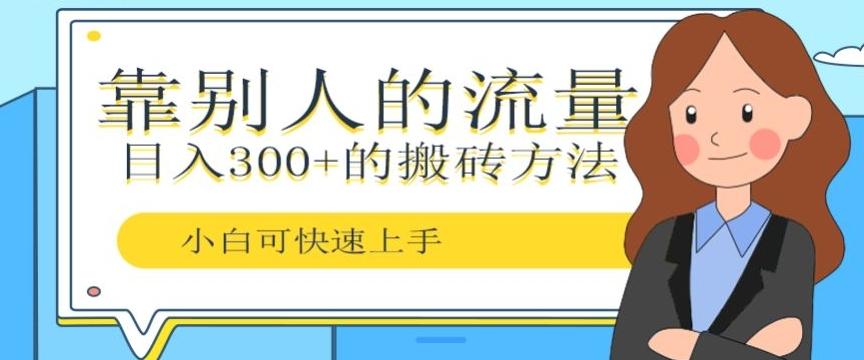 靠别人的流量，日入300+搬砖项目、复制粘贴-云创网