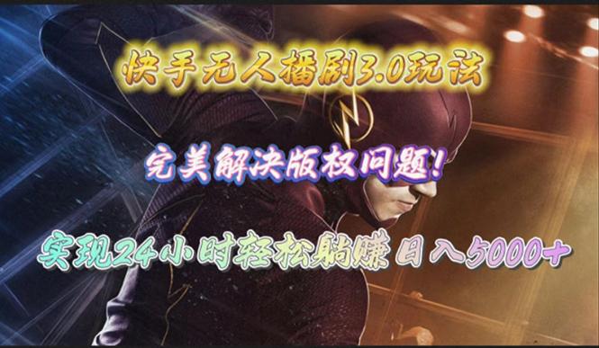 (10077期)快手无人播剧3.0玩法，完美解决版权问题，实现24小时轻松躺赚日入5000+-云创网