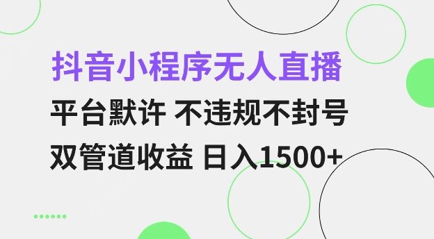 抖音小程序无人直播 平台默许 不违规不封号 双管道收益 日入多张 小白也能轻松操作【仅揭秘】-云创网