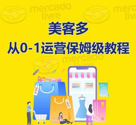 ​美客多开店到运营0-1全方位实操讲解，保姆式带你快速入门到精通-云创网