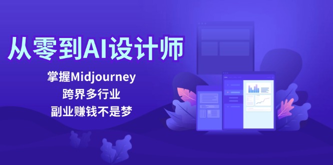 从零到AI设计师：掌握Midjourney，跨界多行业，副业赚钱不是梦-云创网