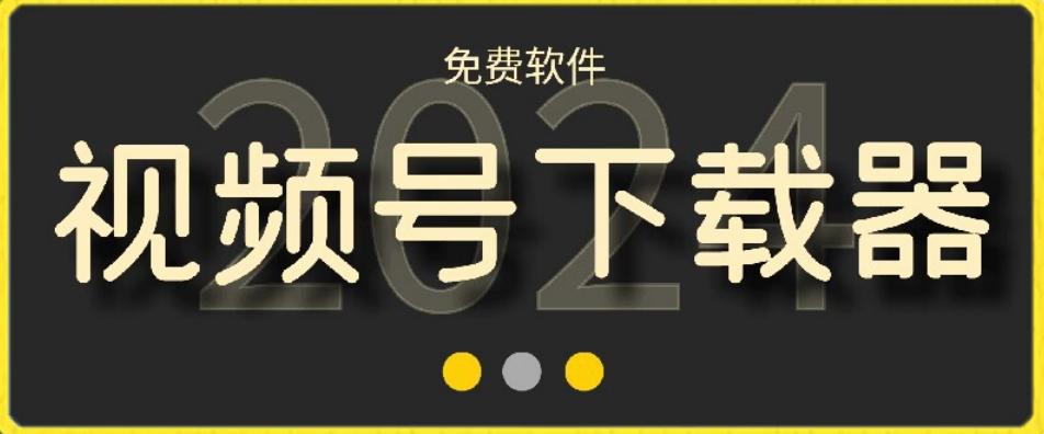 视频号高清免费下载器【支持window+mac系统】，全平台资源下载器-云创网