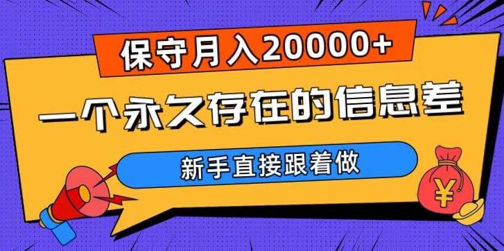 一个永久存在的信息差，保守月入20000+，新手直接跟着做【揭秘】-云创网