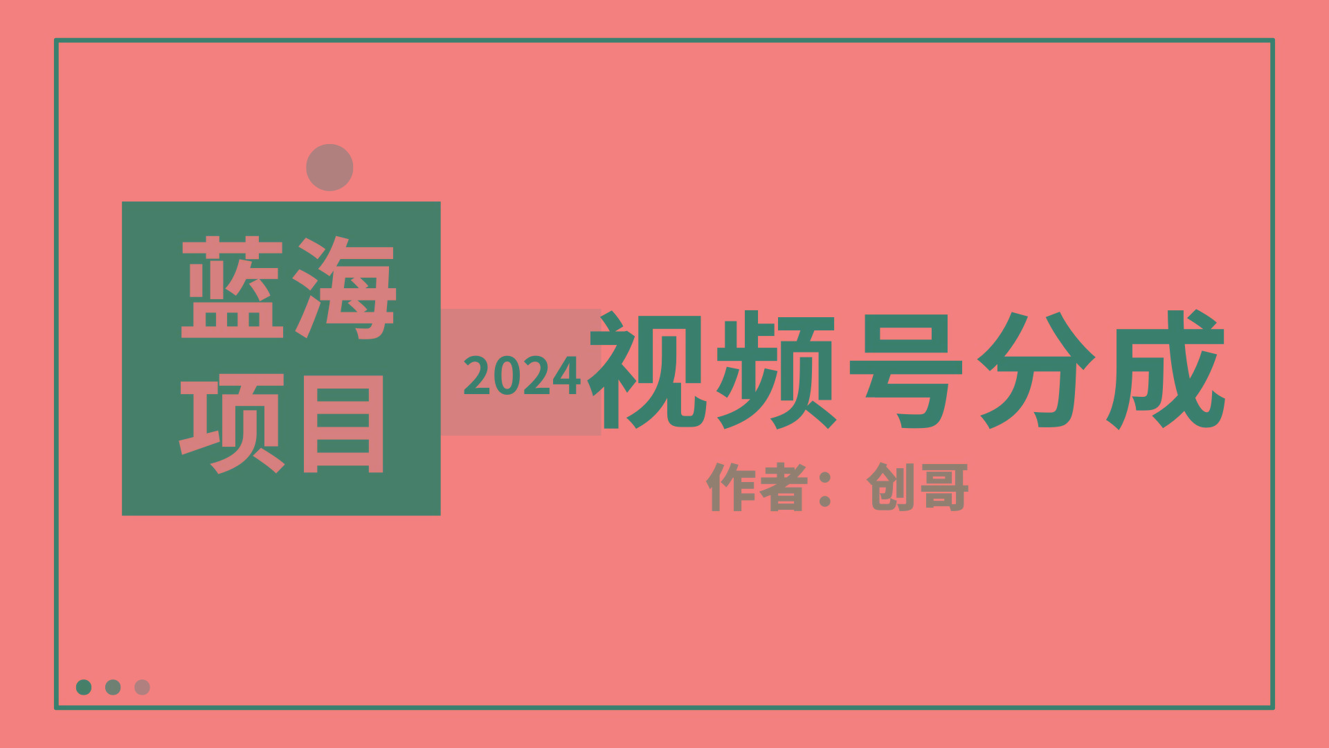 (9676期)【蓝海项目】2024年视频号分成计划，快速开分成，日爆单8000+，附玩法教程-云创网