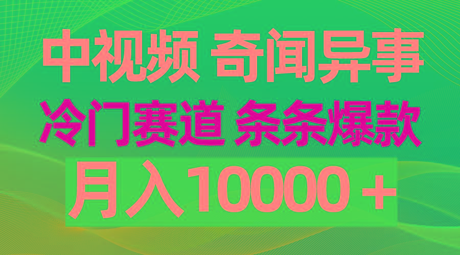 (9627期)中视频奇闻异事，冷门赛道条条爆款，月入10000＋-云创网