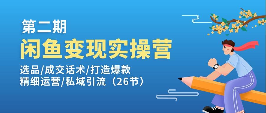 闲鱼变现实操训练营第2期：选品/成交话术/打造爆款/精细运营/私域引流-云创网