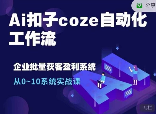 Ai扣子coze自动化工作流，从0~10系统实战课，10个人的工作量1个人完成-云创网