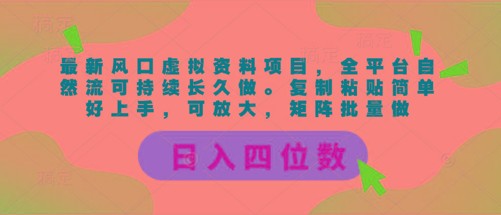 最新风口虚拟资料项目，全平台自然流可持续长久做。复制粘贴 日入四位数-云创网