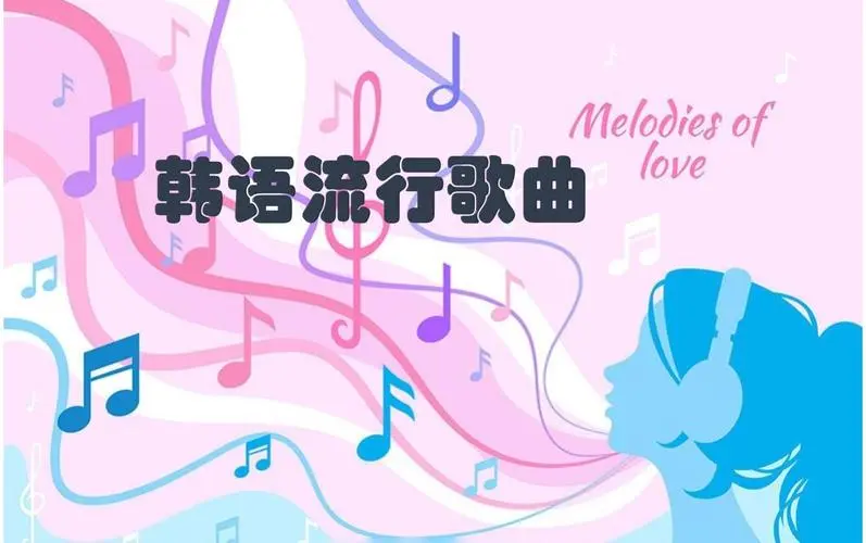 网易云韩语歌曲TOP200 mp3-云创网