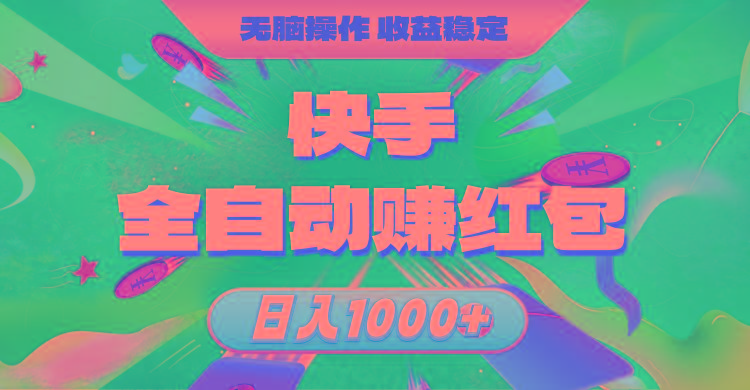 快手全自动赚红包，无脑操作，收益稳定，日入1000+-云创网